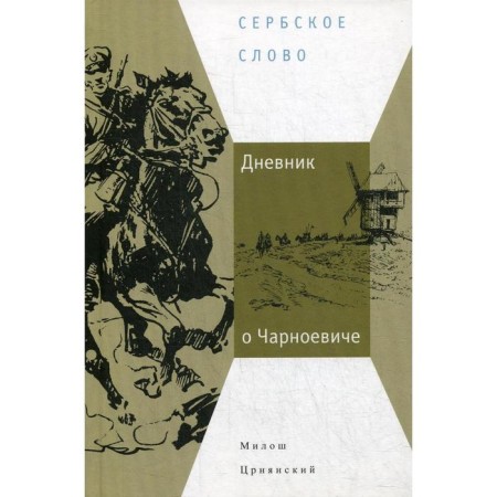 Diary about Charnoevich. Tsrnyansky M.