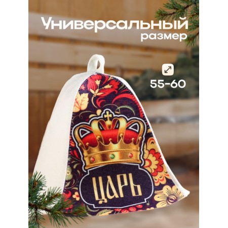 Шапка для бани "Царь!"-2