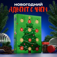 Новый год. Новогодний чайный адвент "С новым годом !", 215 г
