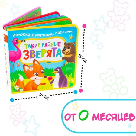 Book with soft puzzles EVA "Such different animals", 12 p.-6