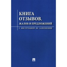 Book of reviews, complaints and suggestions. With the instructions for filling out