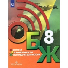 8th grade. LIFE SAFETY FUNDAMENTALS. 2nd edition. GEF. Khrennikov B. O., Gololobov N.V., Flax L.I. et al.