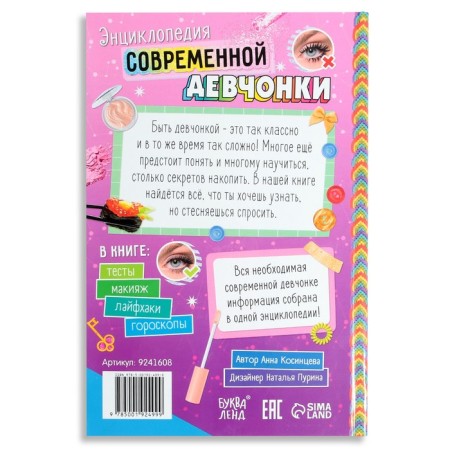 Книга в твёрдом переплёте «Энциклопедия современной девчонки», 160 стр.-6
