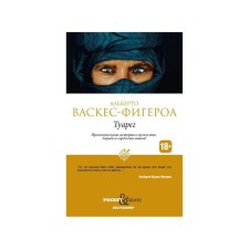 Tuareg. Vasquez Figeroa Alberto