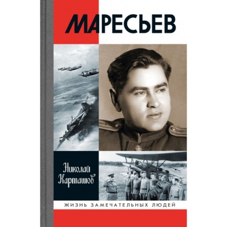 Maresyev. Kartashov N.