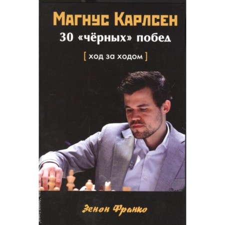 Magnus Carlsen. 30 black victories: move by progress. Franco Z.