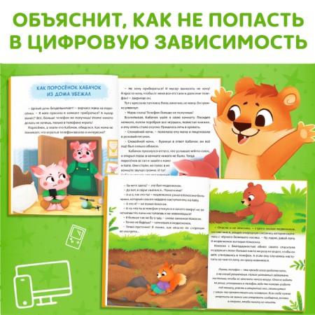 The book in solid binding “Virtual Tales. About the benefits and harm of gadgets ”, 48 p.-4