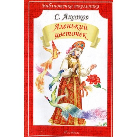 The Scarlet Flower. Aksakov S.