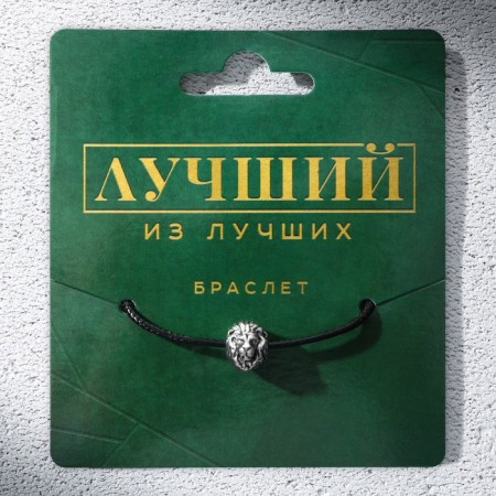 Male bracelet "Best", length 23 cm