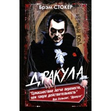 Дракула. Стокер Б.