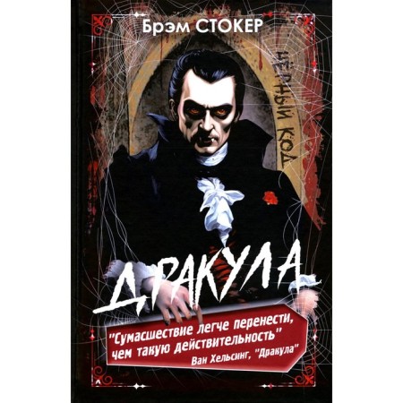 Дракула. Стокер Б.