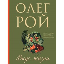 Taste of life. Roy O.