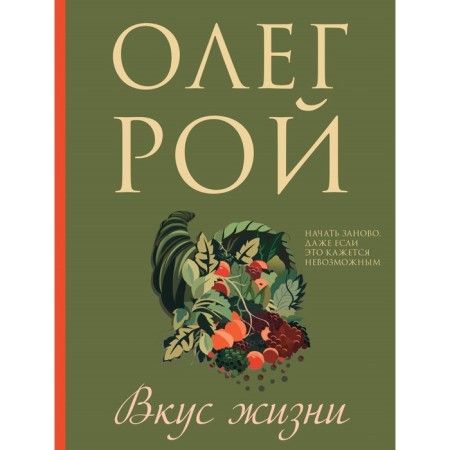 Taste of life. Roy O.