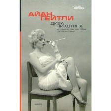 Diva Nicotine. Gaitli A.