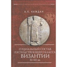 The social composition of the dominant class of Byzantium of the XI-XII centuries. Deman A.
