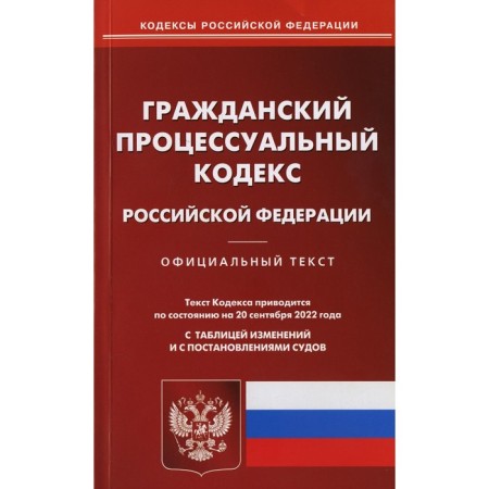 Civil Procedure Code of the Russian Federation