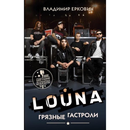 Louna. Dirty tour. Erkovich V.A.