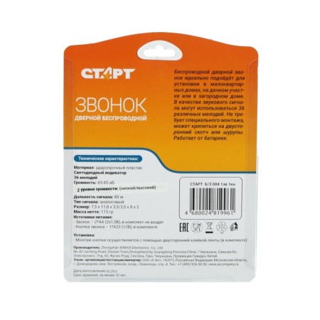 Call start b /s 004, wireless, 36 melodies, 80 m, 2XAA (not included) /1xa23, black-4