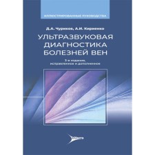 Ультразвуковая диагностика болезней вен. 3-е издание, исправленное и дополненное. Кириенко А.И., Чуриков Д.А., Ефремова О.И.