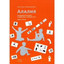 Алалия. Основной этап работы. Грамматика и связная речь. Книга третья. Большакова С.Е.