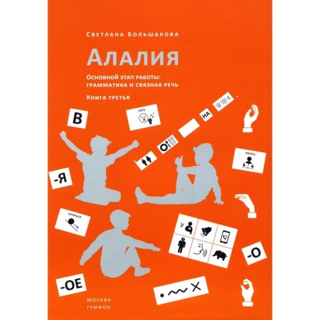 Alalia. The main stage of work. Grammar and coherent speech. The book is third. Bolshakova S.E.
