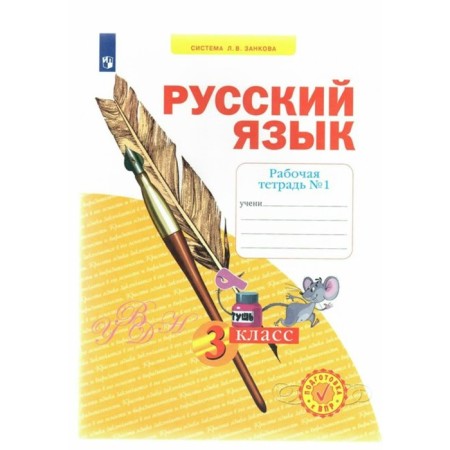 Workbook. GEF. Russian language 3 cl. Nechaeva N.V.