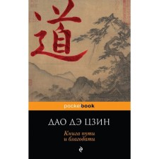 Дао Дэ Цзин. Книга пути и благодати. Лао-Цзы