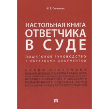 The deskbook of the defendant in court. Step -by -step guide with samples of documents. Skopinova M.