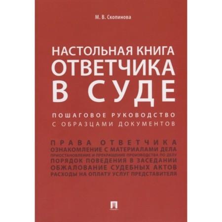 The deskbook of the defendant in court. Step -by -step guide with samples of documents. Skopinova M.