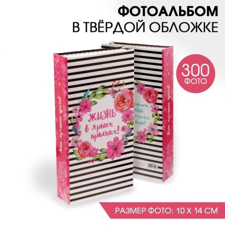 Photo album "Life in bright colors", 300 photos