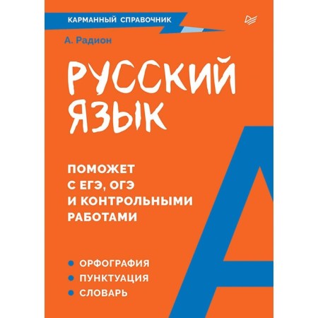 Russian language. Pocket reference. Radion A.