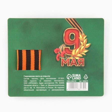 Georgievskaya tape on the substrate May 9: Victory Day "May 9" 2.5 x 25 cm-2