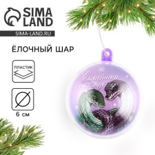 Шар елочный "Семейного счастья", 6 см