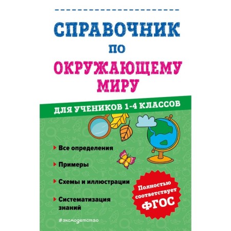 Handbook of the surrounding world for students of grades 1-4. Ivanova M.A.