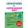 Handbook of the surrounding world for students of grades 1-4. Ivanova M.A.