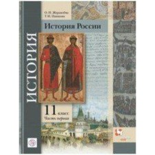 Textbook. GEF. Russian history. Basic and in -depth levels, 2020 Grade 11, part 1. Zhuravleva O. N.