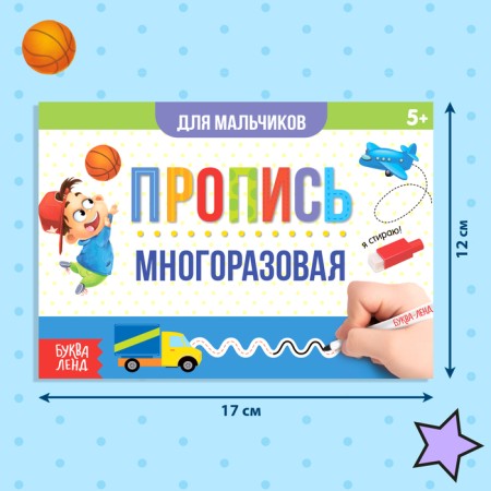 A reusable book with the marker “Write and Style. Records for boys ”, 12 p.-1