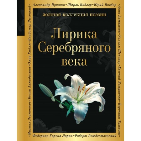 Silver Age lyrics. Gumilyov N.S., Akhmatova A.A., Pasternak B.L.