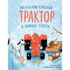 A small red tractor and winter miracles. Quintart Natalie