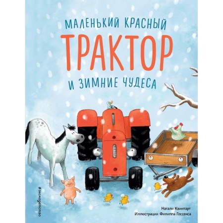 A small red tractor and winter miracles. Quintart Natalie