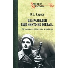 Без разведки еще никто не воевал... Воспоминания разведчика и писателя. Карпов В.В.