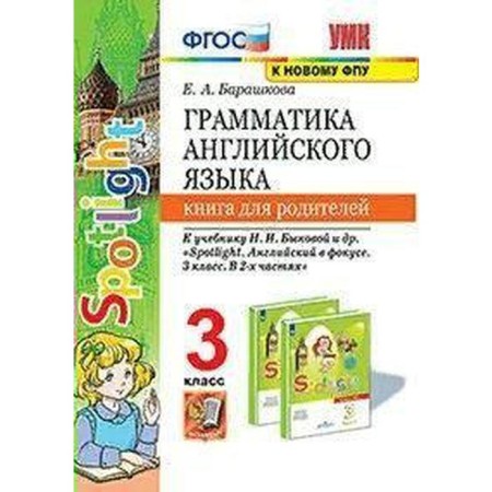 English language. Grade 3. A book for parents to the textbook N.I. Bykova and others. Spotlight. Barashkova E.A.