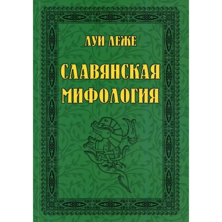Slavic mythology. Lege L.