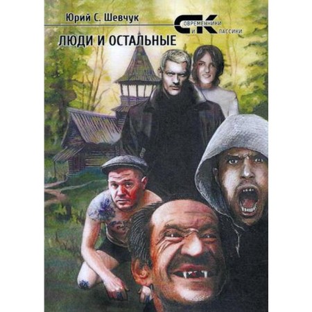 People and the rest. Shevchuk Yu.