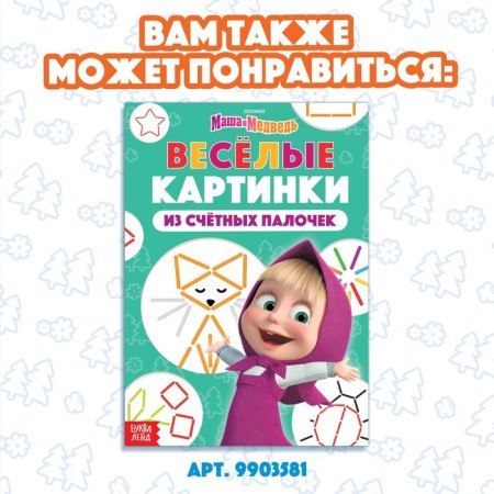 Set "Count and Play": Book 24 pp., 17 × 24 cm, + 100 sticks, Masha and the bear-6