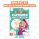 Set "Count and Play": Book 24 pp., 17 × 24 cm, + 100 sticks, Masha and the bear