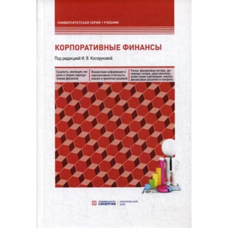 Corporate finances: a textbook for bachelors. Ed. Kosokorukova I.V.