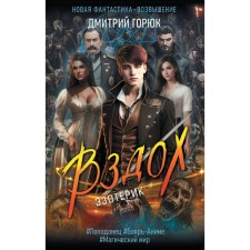 Эзотерик. Вздох. Горюк Д.А.
