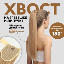 The tail of the invoice, straight hair, elastic band, 60 cm, 100 g, blond color (#sht24)
