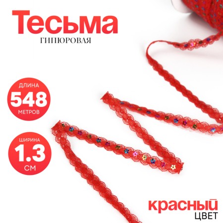 Hypyur -red braid with sequins, 1.3 cm, in Bobin 548 m